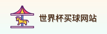  世界杯买球网站品牌标识